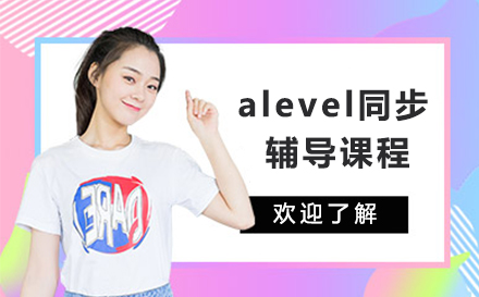 深圳alevel同步辅导课程
