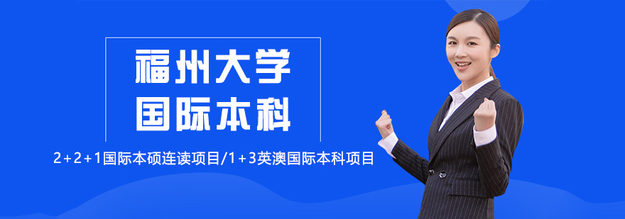 福州大学厦门工艺美术学院