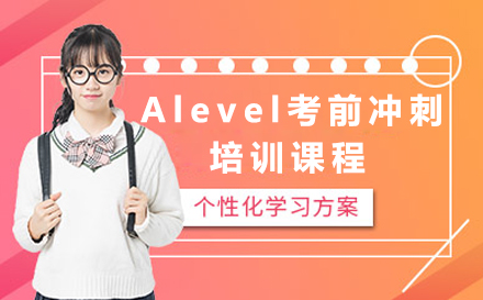 A-level考前冲刺培训课程