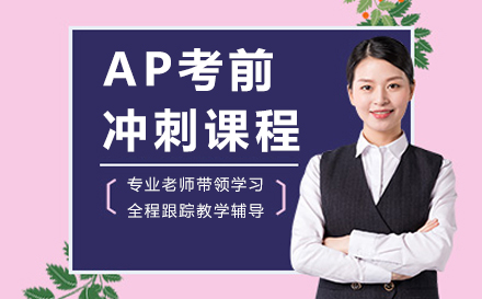 深圳AP考前冲刺课程