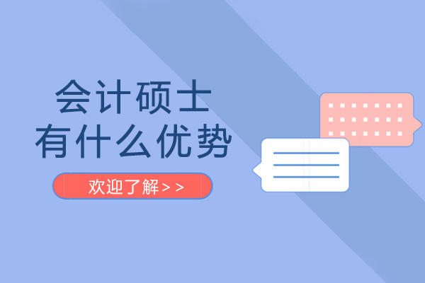 会计硕士有什么优势-会计硕士有前途吗