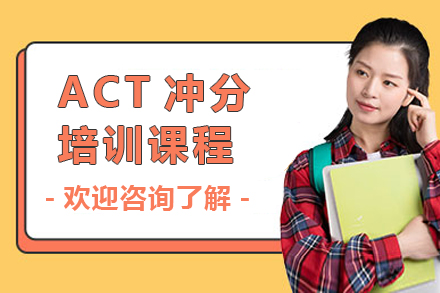 深圳ACT冲分课程