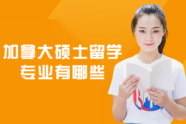 西安加拿大硕士留学专业有哪些-应该怎么选专业