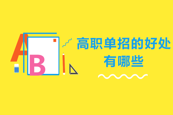 高职单招的好处有哪些-高职单招有什么好处