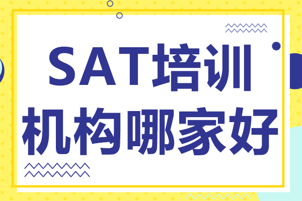 上海SAT培訓(xùn)機構(gòu)專業(yè)課程深度解析