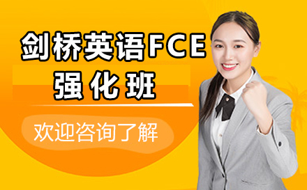 剑桥英语FCE强化班