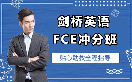 剑桥英语FCE冲分班