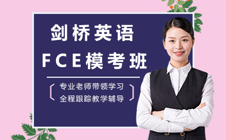 剑桥英语FCE模考班