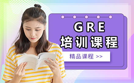 深圳GRE培训课程