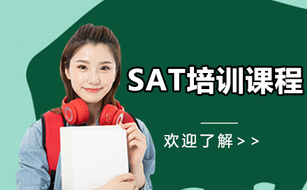 深圳SAT培训课程