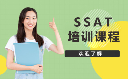 深圳SSAT培训课程