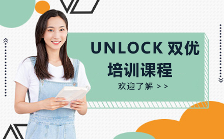 深圳UNLOCK双优培训课程