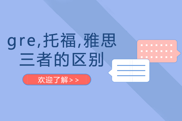 gre托福雅思三者的区别