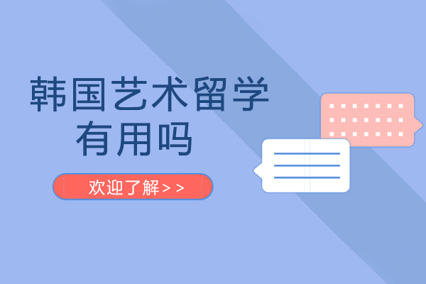 韩国艺术深造全解析：教学特色与职业发展路径