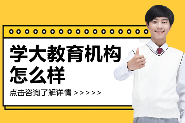 北京学大教育机构怎么样