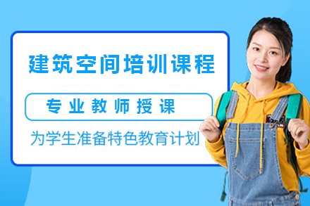 广州建筑空间培训课程