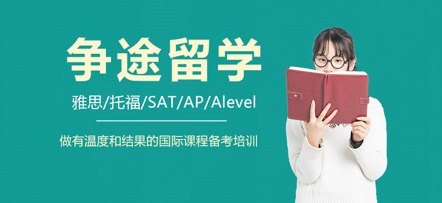 北京爭途留學