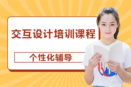 广州交互设计培训课程