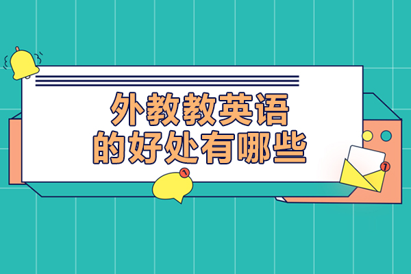 外教教英语的好处有哪些-外教教英语的好处是什么