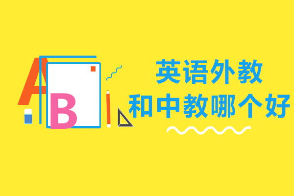 英语外教和中教哪个好-学英语外教和中教哪个好一点