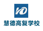 杭州慧德高复学校