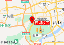 西湖校区