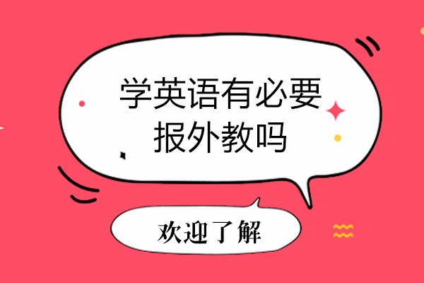 学英语有必要报外教吗-学英语一定要找外教吗