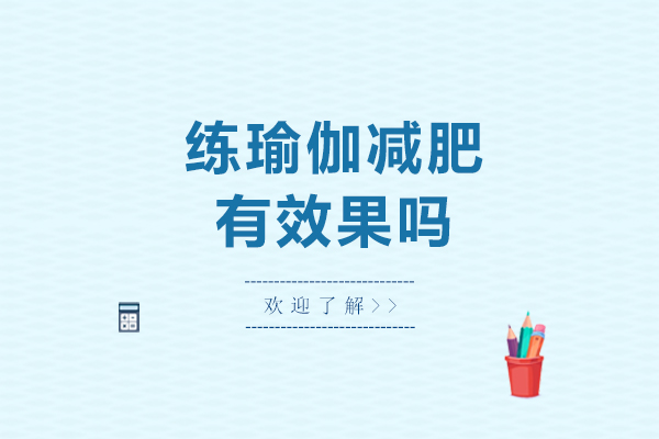 练瑜伽减肥有效果吗-练瑜伽减肥有没有效果