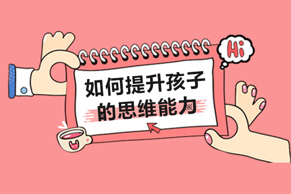 如何提升孩子的思维能力-提升孩子思维能力的方法有哪些