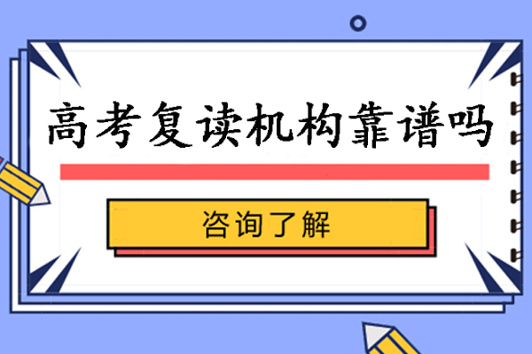 杭州高考复读机构靠谱吗-高考复读班培训机构怎么样