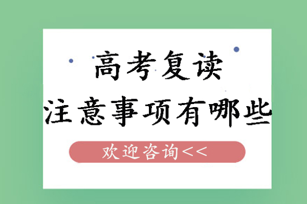 高考复读注意事项有哪些-高考复读生需要注意什么