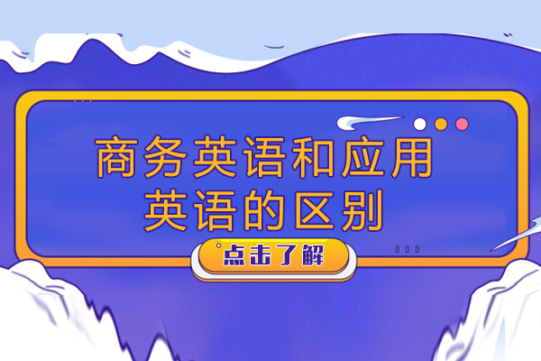 商务英语和应用英语的区别-商务英语和应用英语哪个更好