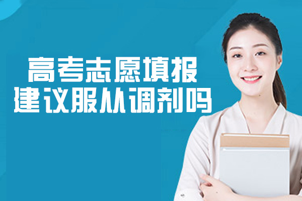 福州高考志愿填报建议服从调剂吗-高考志愿填报技巧
