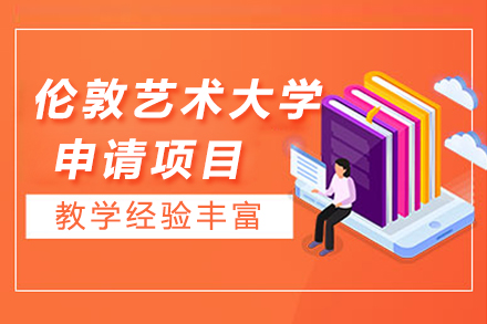 伦敦艺术大学申请项目