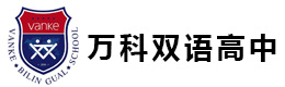 上海万科双语国际高中