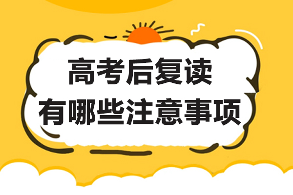 高考后复读有哪些注意事项-高考复读生需要注意什么