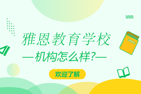 石家庄雅恩教育学校怎么样-石家庄雅恩教育学校好不好