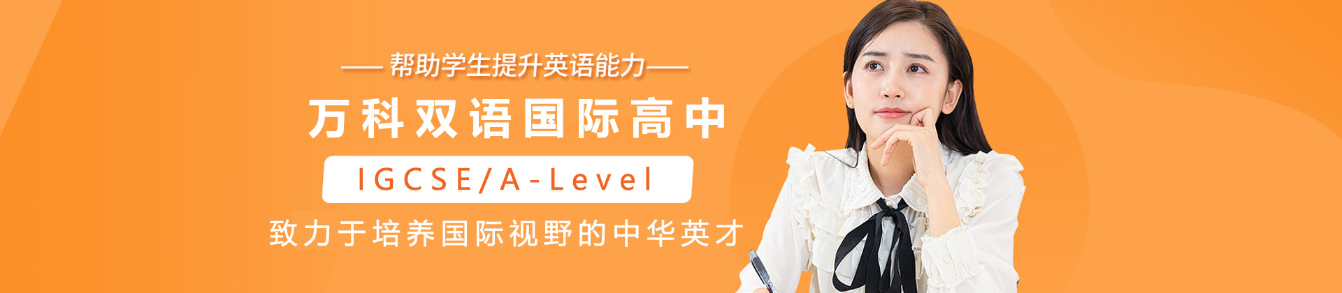 上海万科双语国际高中
