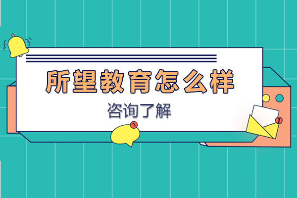 昆明所望教育怎么样-昆明所望教育好不好