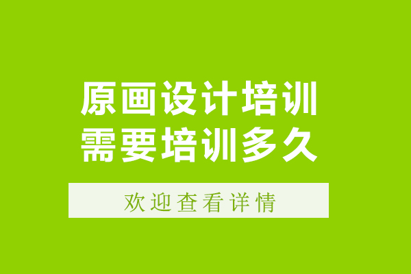 原画设计培训需要培训多久