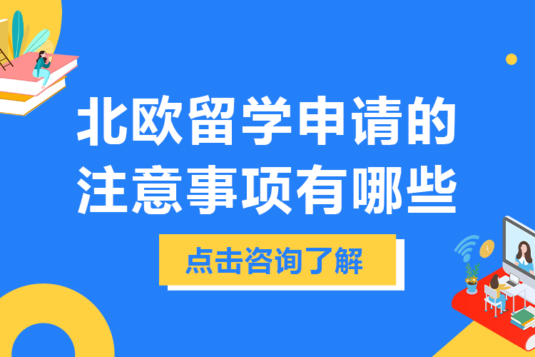 北欧留学申请的注意事项有哪些