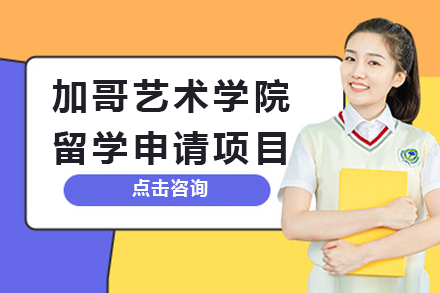 加哥艺术学院留学申请项目
