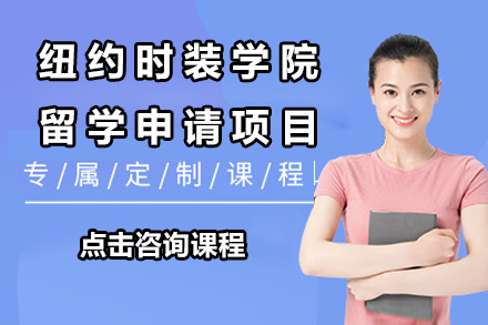 纽约时装学院留学申请项目