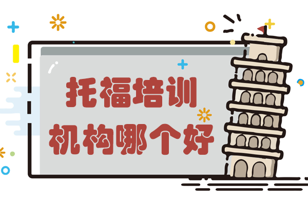 上海托福培訓機構深度解析