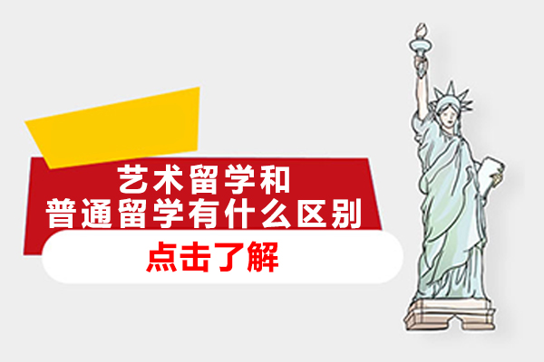 艺术留学与常规留学核心差异全解析