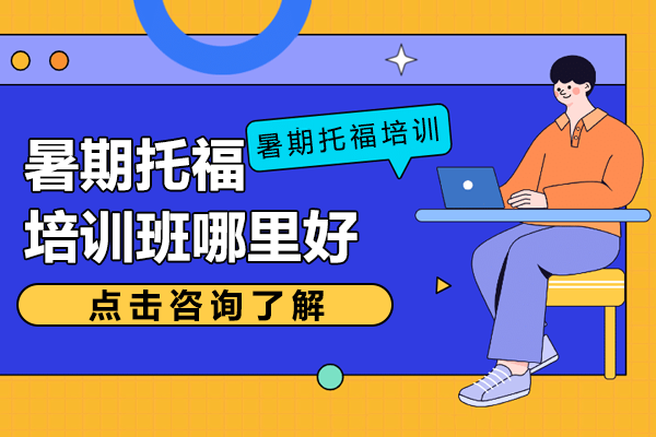 上海托福封閉班暑期特訓(xùn)指南