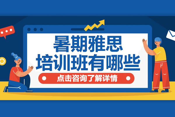上海雅思暑期封閉班培訓(xùn)課程精選推薦