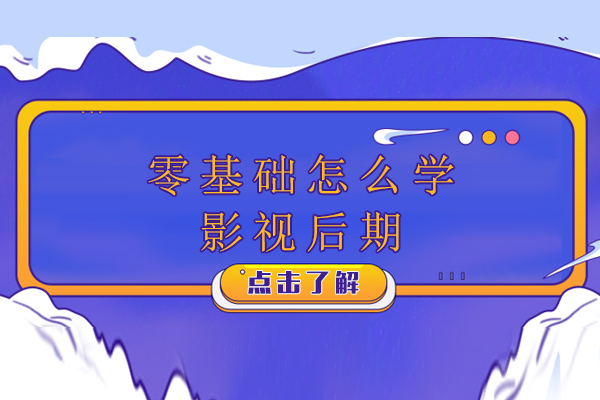 广州影视后期零基础实战指南