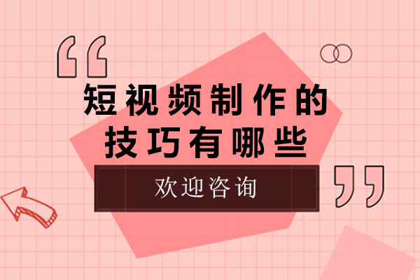 广州短视频创作核心技法解析