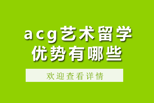 广州acg艺术留学优势有哪些